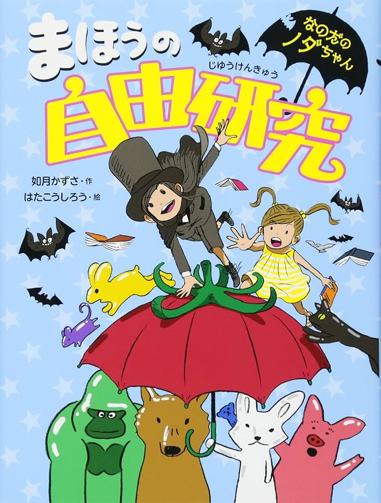 Amazon.co.jp: まほうの自由研究 (なのだのノダちゃん) : 如月